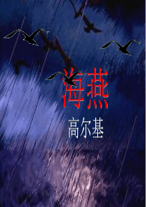 39《海燕》ppt课件