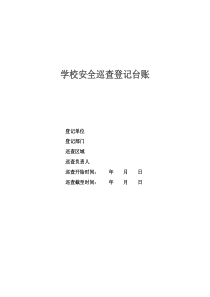 学校安全巡查登记台账