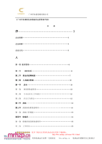 《广州仟佰惠彩妆连锁超市运营管理手册》