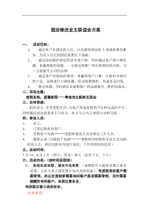 酒店修改业主联谊会方案doc20(1)