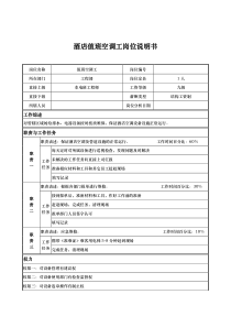 酒店值班空调工岗位说明书