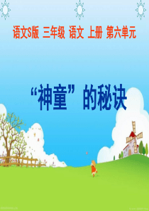 小学三年级上册语文“神童”的秘诀