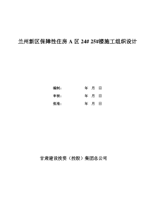 兰州新区保障性住房楼施工组织设计