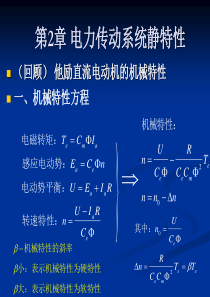 电力传动系统静特性