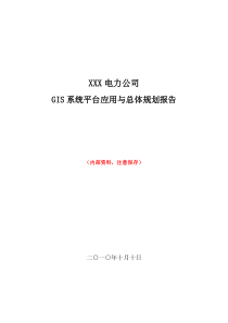 电力公司GIS系统应用规划报告