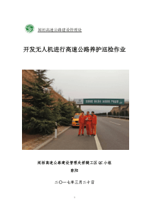 开发无人机进行高速公路养护巡检作业