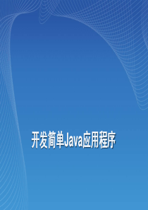 开发简单Java的应用程序