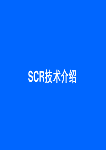 SCR技术介绍.