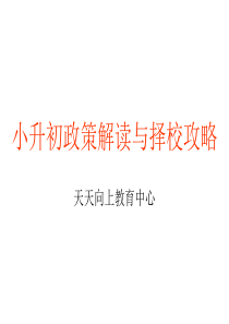 小升初政策解读与择校攻略