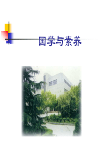 3.国学与素养