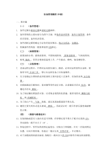 设备管理题库含答案