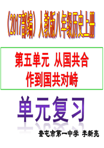 八年级历史上册(2017部编)第五单元-从国共合作到国共对峙复习课件(共37张ppt)