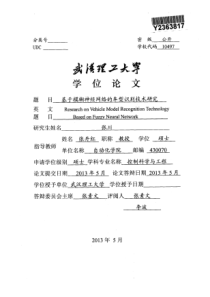 基于模糊神经网络的车型识别技术研究