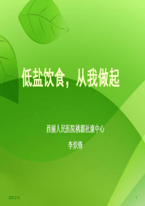 低盐饮食健康教育精品课程