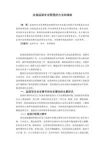 改善监狱安全管理的方法和措施