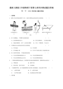 人教版八年级物理下册第七章同步测试题及答案