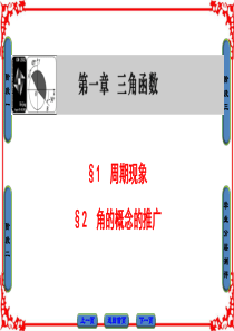 2017-2018学年高一数学北师大版必修4第1章§1周期现象§2角的概念的推广