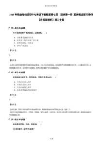 2019年精选粤教版初中七年级下册地理第七章-亚洲第一节-亚洲概述复习特训【含答案解析】第二十篇