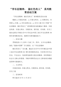 “学长征精神, 做红色传人” 系列教育活动方案