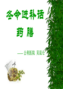 药膳概说