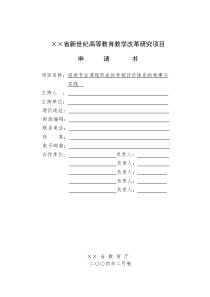 ××省新世纪高等教育教学改革研究项目――医类专业课程形成性考核评价体系的构建与实践