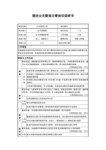 酒店公关策划主管岗位说明书