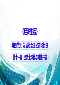 2018新教材《经济生活》第十一课  经济全球化与对外开放 复习课件 (共39张PPT)