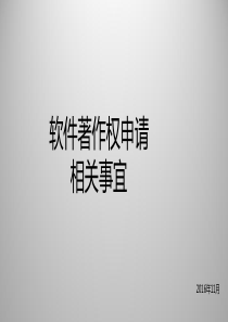 软件著作权申请意义、流程、风险问题及解决方法