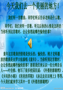 五年级上册音乐学唱《外婆的澎湖湾》