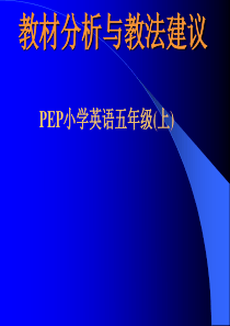 PEP小学英语五年级(上)教材分析与教法建议