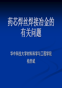 药芯焊丝焊接冶金