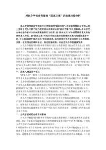 对民办学校分类管理“国家方案”的政策风险分析