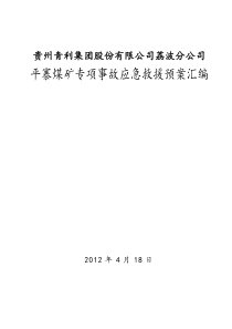 平寨煤矿事故专项应急救援预案汇编