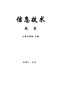 2017小学六年级下册信息技术教案