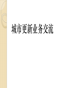 城市更新业务基本知识全解