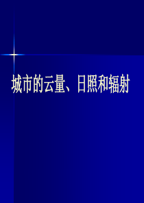 城市气象学第五章：城市的云量、日照和辐射