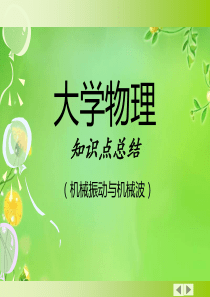 大学物理(振动波动学知识点总结).