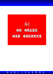 大学物理10.2 磁场-磁感应强度-高斯定理Xiao