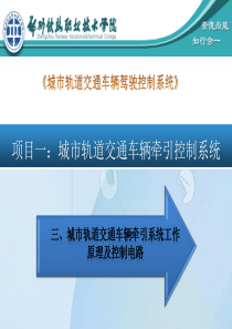 第三讲：牵引系统控制原理及控制电路