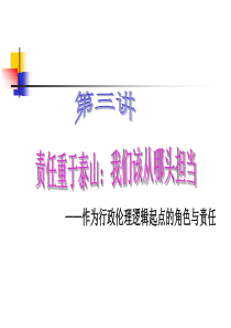 第三讲：角色与责任