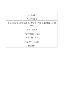 荷结构电荷层状物质的制备、界面电化学性能及药物载体应用研究