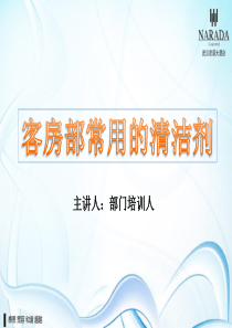 52.客房部常用的清洁剂