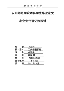 小企业代理记账探讨论文(1)[2]