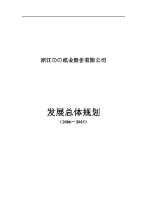 浙江某企业总体规划(定稿)