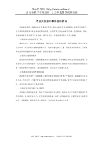 酒店其他意外事件善后措施