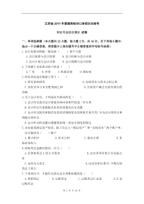 江苏省2011年普通高校对口单招文化统考财会专业综合理论-试卷