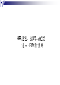 HR规划、招聘与配置(值得看)