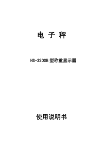 HS-3200B型称重仪表使用说明书