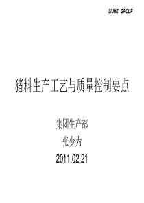 天普阳光猪料生产工艺与质量控制要点