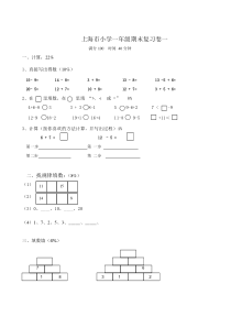 上海市小学数学一年级上期末试卷